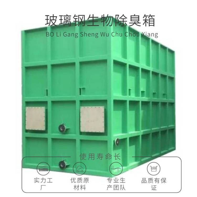 山東威海玻璃鋼生物除臭箱 一體化污水廢氣除臭濾池解決方案，風(fēng)量40000m3/h